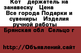 Кот - держатель на занавеску › Цена ­ 1 500 - Все города Подарки и сувениры » Изделия ручной работы   . Брянская обл.,Сельцо г.